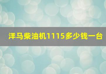 洋马柴油机1115多少钱一台