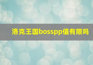 洛克王国bosspp值有限吗