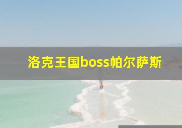 洛克王国boss帕尔萨斯