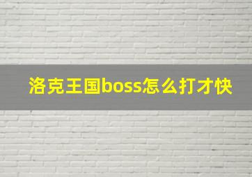 洛克王国boss怎么打才快