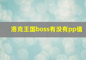 洛克王国boss有没有pp值