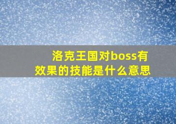 洛克王国对boss有效果的技能是什么意思