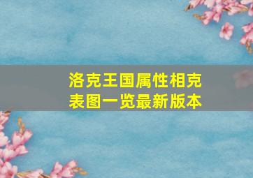 洛克王国属性相克表图一览最新版本