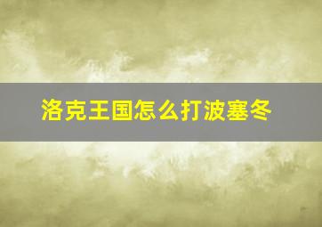 洛克王国怎么打波塞冬