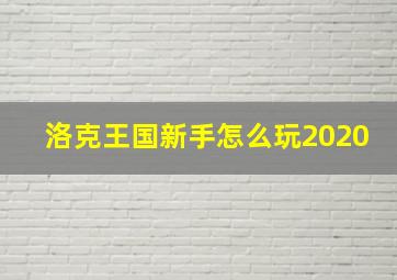 洛克王国新手怎么玩2020