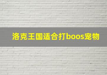 洛克王国适合打boos宠物