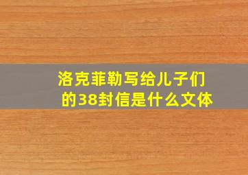 洛克菲勒写给儿子们的38封信是什么文体