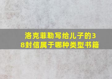 洛克菲勒写给儿子的38封信属于哪种类型书籍