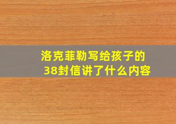 洛克菲勒写给孩子的38封信讲了什么内容