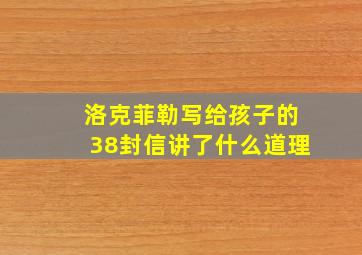 洛克菲勒写给孩子的38封信讲了什么道理