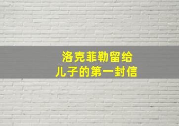 洛克菲勒留给儿子的第一封信