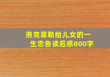 洛克菲勒给儿女的一生忠告读后感800字