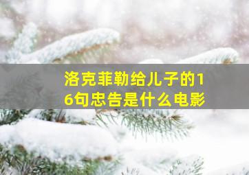 洛克菲勒给儿子的16句忠告是什么电影