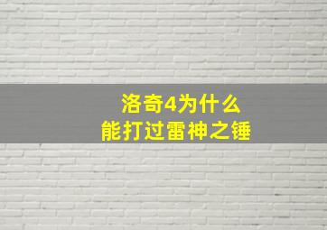 洛奇4为什么能打过雷神之锤