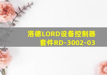 洛德LORD设备控制器套件RD-3002-03