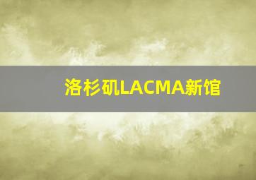 洛杉矶LACMA新馆