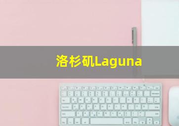 洛杉矶Laguna