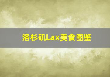 洛杉矶Lax美食图鉴