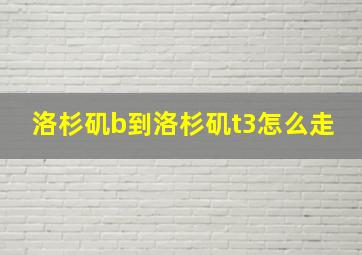 洛杉矶b到洛杉矶t3怎么走