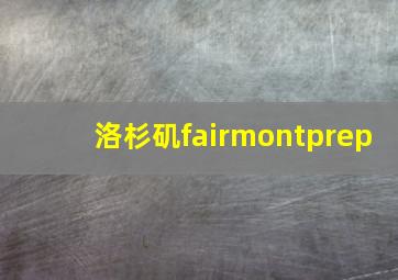 洛杉矶fairmontprep