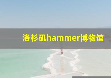 洛杉矶hammer博物馆