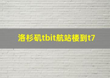 洛杉矶tbit航站楼到t7