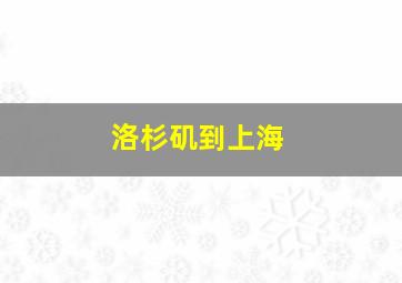 洛杉矶到上海