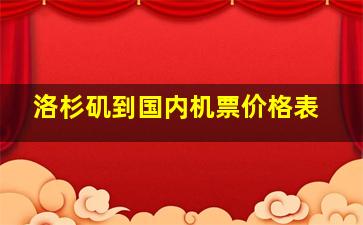 洛杉矶到国内机票价格表