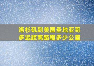 洛杉矶到美国圣地亚哥多远距离路程多少公里