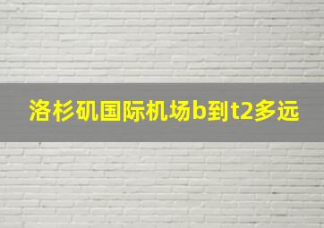 洛杉矶国际机场b到t2多远