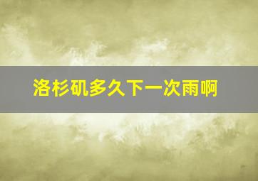 洛杉矶多久下一次雨啊