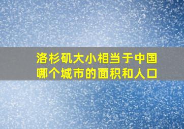 洛杉矶大小相当于中国哪个城市的面积和人口