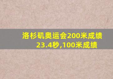 洛杉矶奥运会200米成绩23.4秒,100米成绩