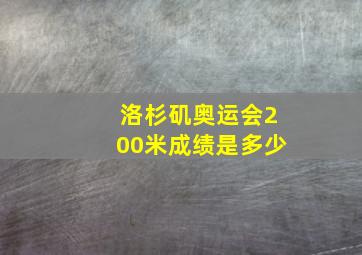 洛杉矶奥运会200米成绩是多少