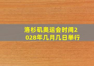 洛杉矶奥运会时间2028年几月几日举行