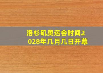 洛杉矶奥运会时间2028年几月几日开幕