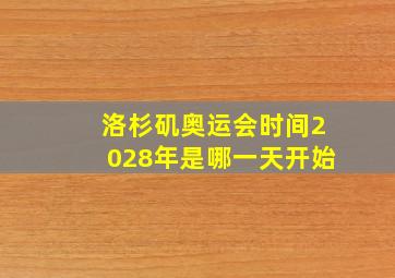 洛杉矶奥运会时间2028年是哪一天开始