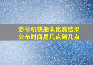 洛杉矶快船队比赛结果公布时间是几点到几点