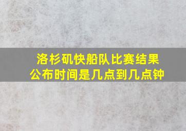 洛杉矶快船队比赛结果公布时间是几点到几点钟