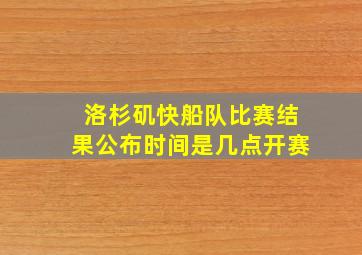 洛杉矶快船队比赛结果公布时间是几点开赛