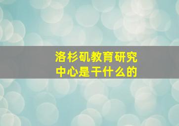 洛杉矶教育研究中心是干什么的