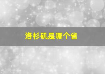 洛杉矶是哪个省