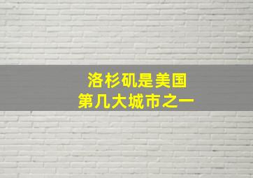 洛杉矶是美国第几大城市之一