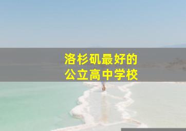 洛杉矶最好的公立高中学校