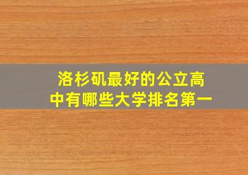 洛杉矶最好的公立高中有哪些大学排名第一