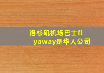 洛杉矶机场巴士flyaway是华人公司