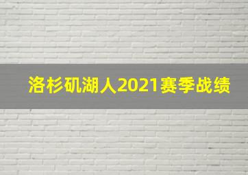 洛杉矶湖人2021赛季战绩