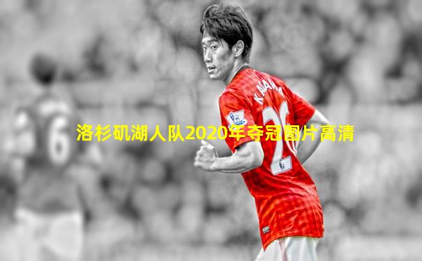 洛杉矶湖人队2020年夺冠图片高清