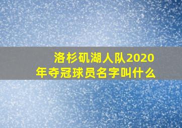 洛杉矶湖人队2020年夺冠球员名字叫什么