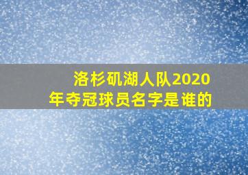 洛杉矶湖人队2020年夺冠球员名字是谁的